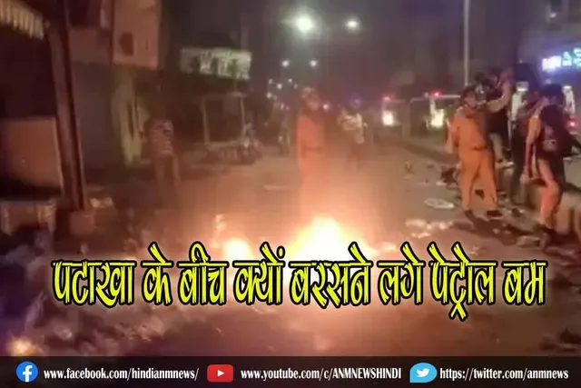 पटाखा के बीच क्यों बरसने लगे पेट्रोल बम