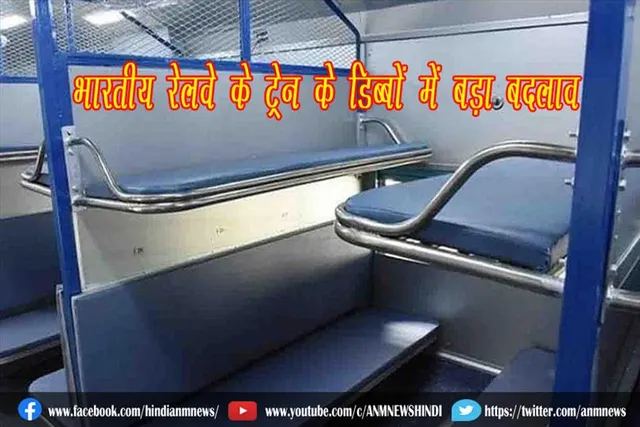 भारतीय रेलवे के ट्रेन के डिब्बों में बड़ा बदलाव
