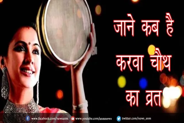 जाने कब है करवा चौथ का व्रत