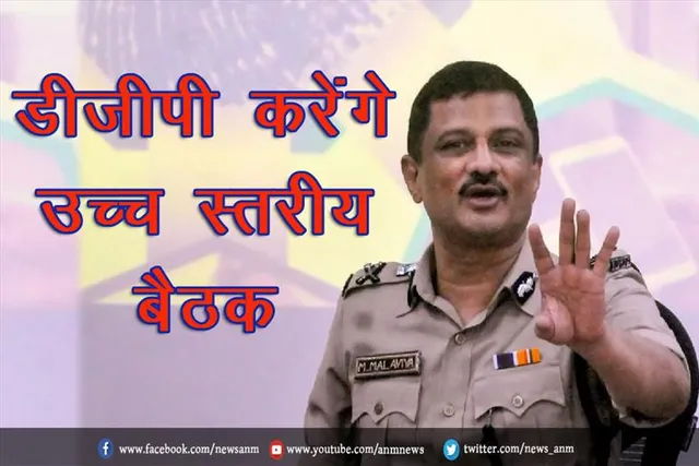 पुलिस बल की दक्षता बढ़ाने के लिए राज्य के डीजीपी करेंगे उच्च स्तरीय बैठक