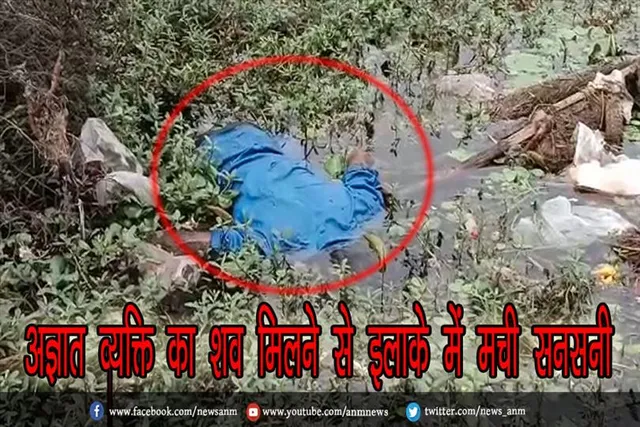 अज्ञात व्यक्ति का शव मिलने से इलाके में मची सनसनी