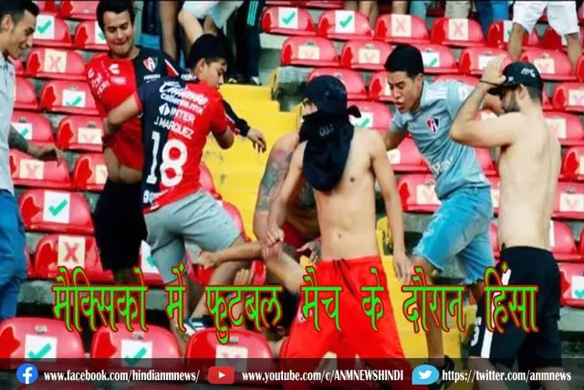 मैक्सिको में फुटबॉल मैच के दौरान हिंसा