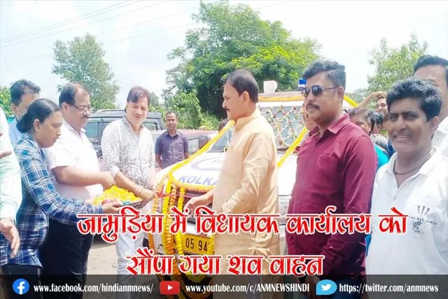 जामुड़िया में विधायक कार्यालय को सौंपा गया शव वाहन