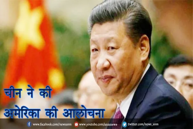 चीन ने की अमेरिका की आलोचना