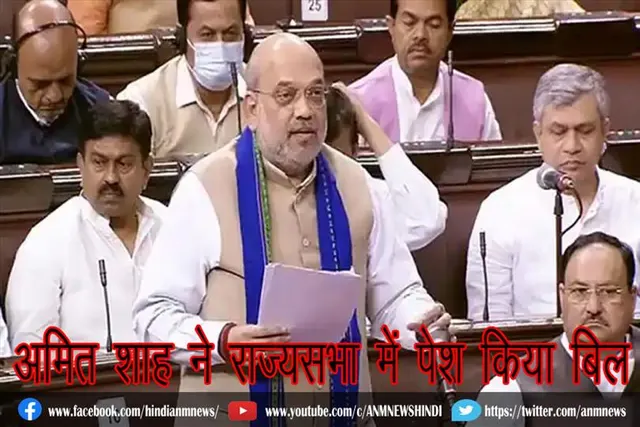अमित शाह ने राज्यसभा में पेश किया बिल