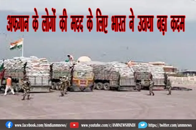 अफगान के लोगों की मदद के लिए भारत ने उठाया बड़ा कदम