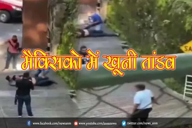 मैक्सिको में खूनी तांडव