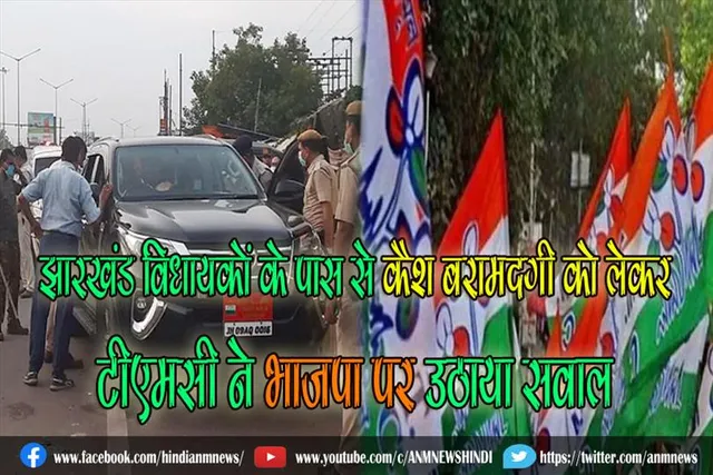 झारखंड विधायकों के पास से कैश बरामदगी को लेकर टीएमसी ने भाजपा पर उठाया सवाल