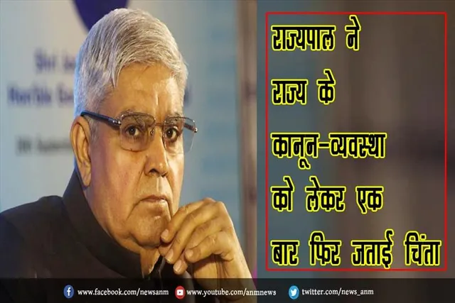 राज्यपाल ने राज्य के कानून-व्यवस्था को लेकर एक बार फिर जताई चिंता