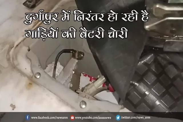दुर्गापुर में निरंतर हो रही है गाड़ियों की बैटरी चोरी