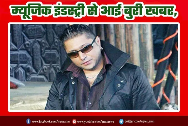 म्यूजिक इंडस्ट्री से आई बुरी खबर
