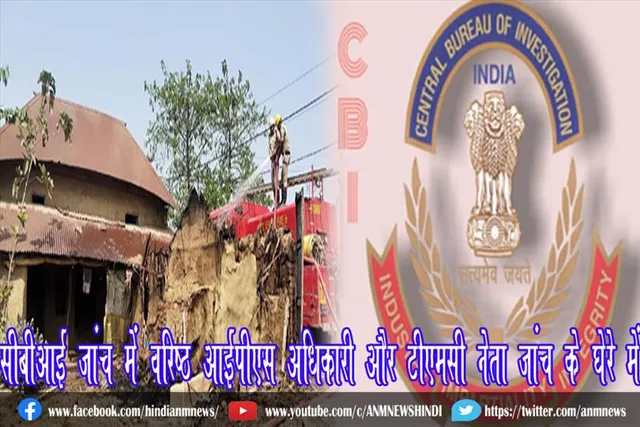 सीबीआई जांच में वरिष्ठ आईपीएस अधिकारी और टीएमसी नेता जांच के घेरे में