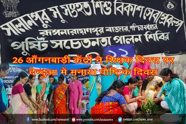 26 आँगनबाड़ी केंद्रों ने शिक्षक दिवस पर देन्दुआ में मनाया पौष्टिक दिवस