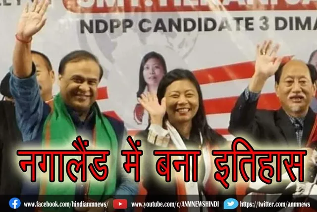 नगालैंड में बना इतिहास, पहली बार किसी महिला ने जीता विधानसभा चुनाव