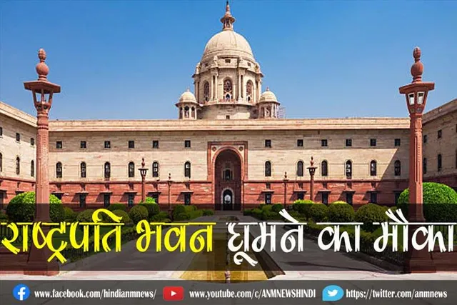 राष्ट्रपति भवन घूमने का मौका