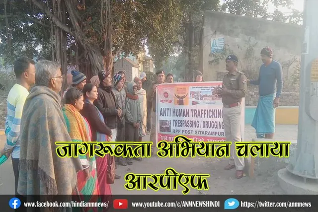 आरपीएफ ने यात्री सुरक्षा जागरूकता अभियान चलाया