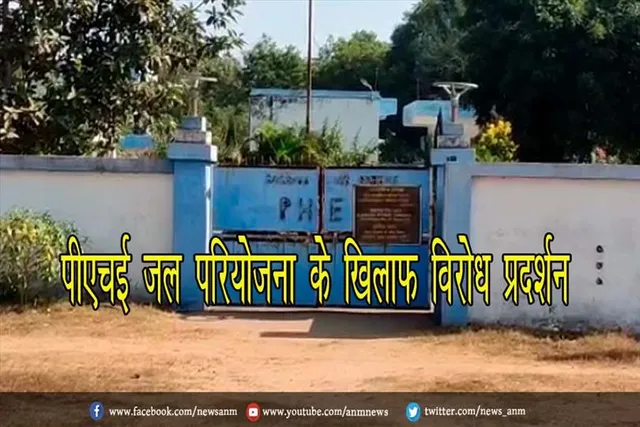पीएचई जल परियोजना के खिलाफ विरोध प्रदर्शन