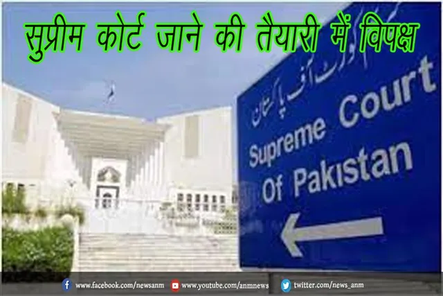 सुप्रीम कोर्ट जाने की तैयारी में विपक्ष