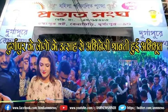 दुर्गापुर के लोगों के उत्साह से अभिनेत्री श्राबंती हुई अभिभूत