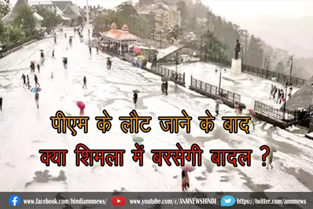 पीएम के लौट जाने के बाद क्या शिमला में बरसेगी बादल