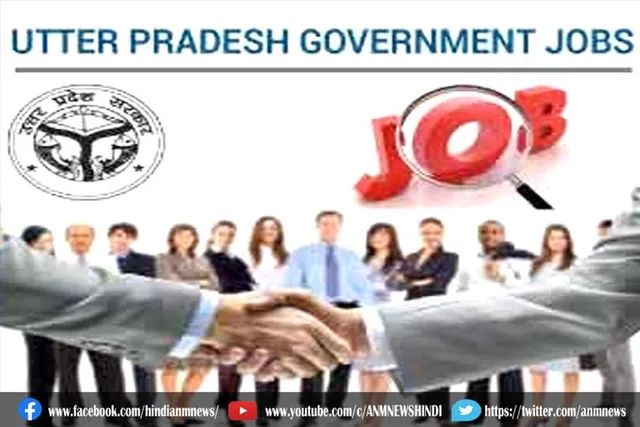 उत्तर प्रदेश में सरकारी नौकरी की तलाश कर रहे अभ्यर्थियों के लिए बड़ा मौका