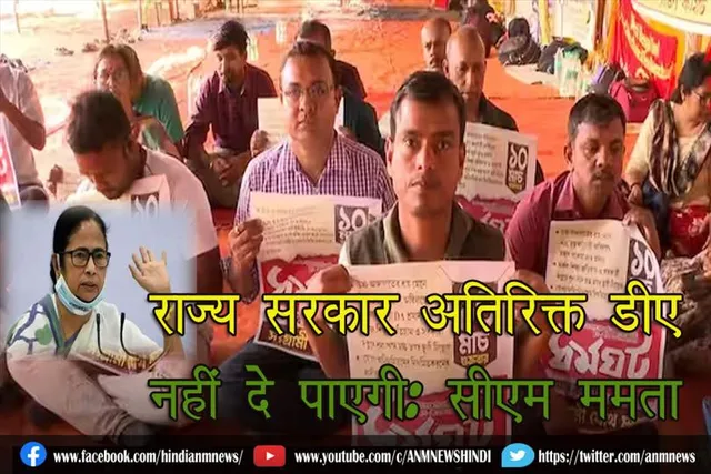 राज्य सरकार अतिरिक्त डीए नहीं दे पाएगी: सीएम ममता