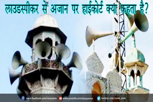 लाउडस्पीकर से अजान पर हाईकोर्ट क्या कहता है?