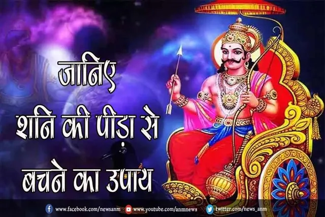 जानिए शनि की पीड़ा से बचने का उपाय
