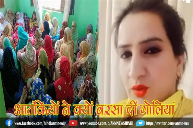 आतंकियों ने क्यों बरसा दीं गोलियां