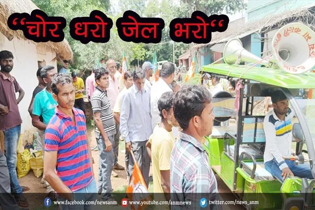 ''चोर धरो जेल भरो''