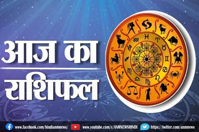 जानिए, आज का राशिफल