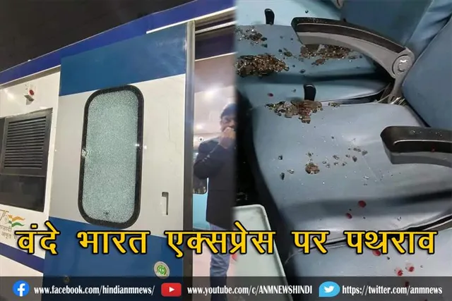 वंदे भारत एक्सप्रेस पर पथराव