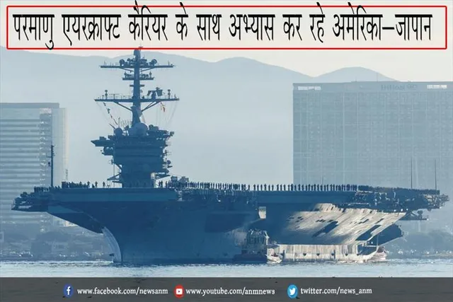 परमाणु एयरक्राफ्ट कैरियर के साथ अभ्यास कर रहे अमेरिका-जापान