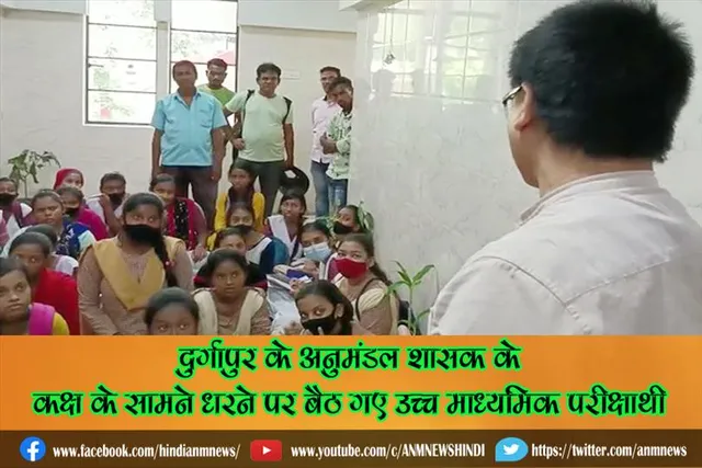 दुर्गापुर के अनुमंडल शासक के कक्ष के सामने धरने पर बैठ गए उच्च माध्यमिक परीक्षार्थी