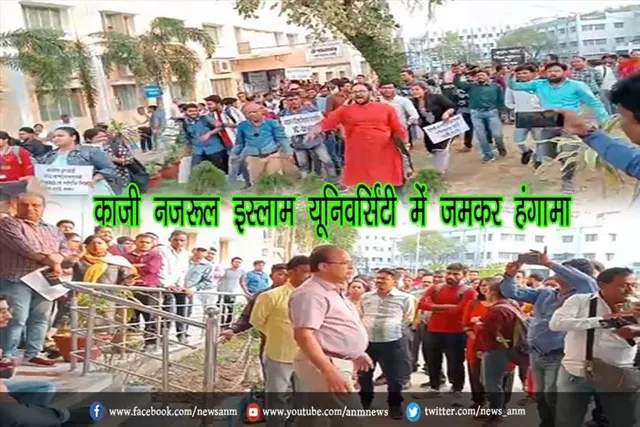 काजी नजरूल इस्लाम यूनिवर्सिटी में जमकर हंगामा