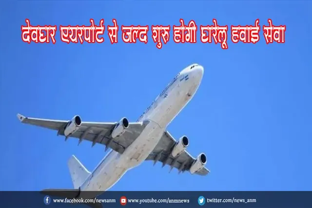 देवघर एयरपोर्ट से जल्द शुरू होगी घरेलू हवाई सेवा