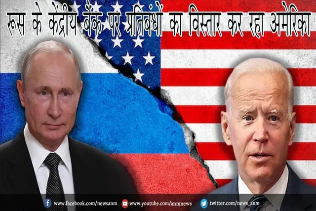 रूस के केंद्रीय बैंक पर प्रतिबंधों का विस्तार कर रहा अमेरिका
