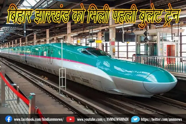 बिहार झारखंड को मिली पहली बुलेट ट्रेन