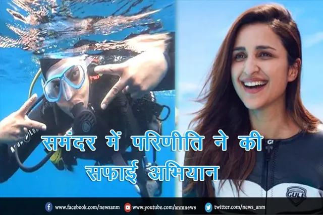 समंदर में परिणीति ने की सफाई अभियान