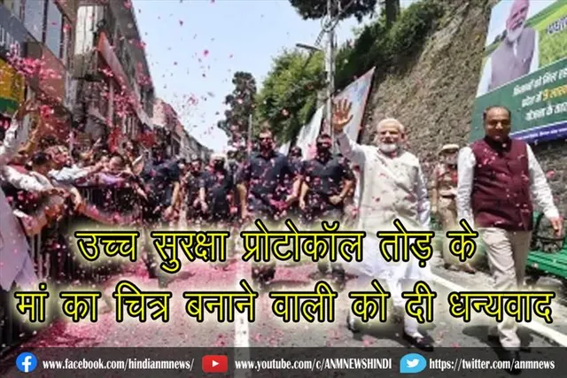 उच्च सुरक्षा प्रोटोकॉल तोड़ के मां का चित्र बनाने वाली को दी धन्यवाद : पीएम मोदी