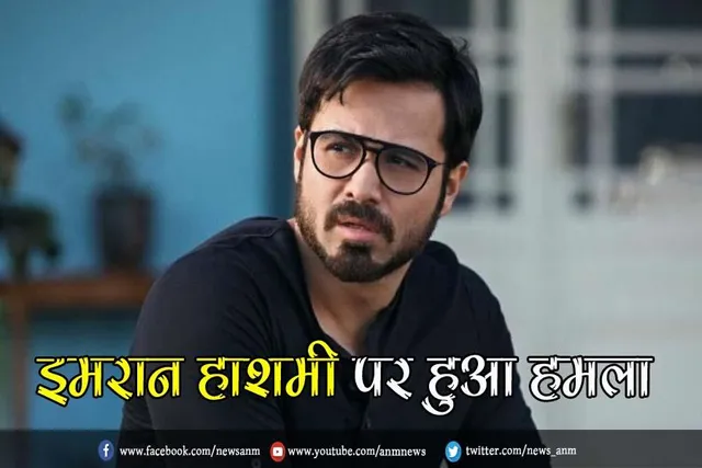 इमरान हाशमी पर हुआ हमला