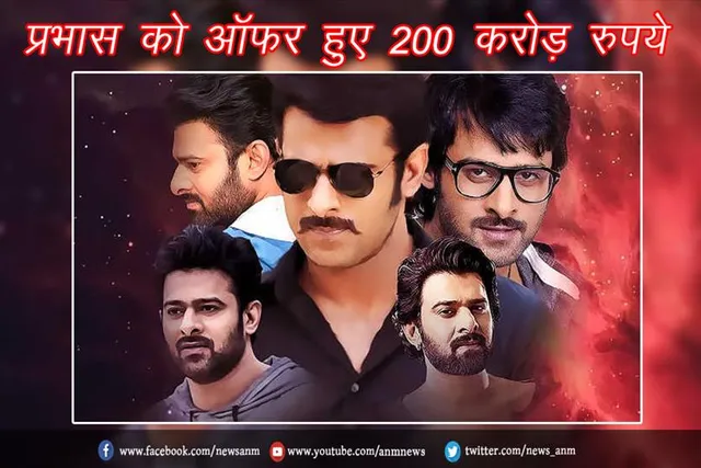 प्रभास को ऑफर हुए 200 करोड़ रुपये