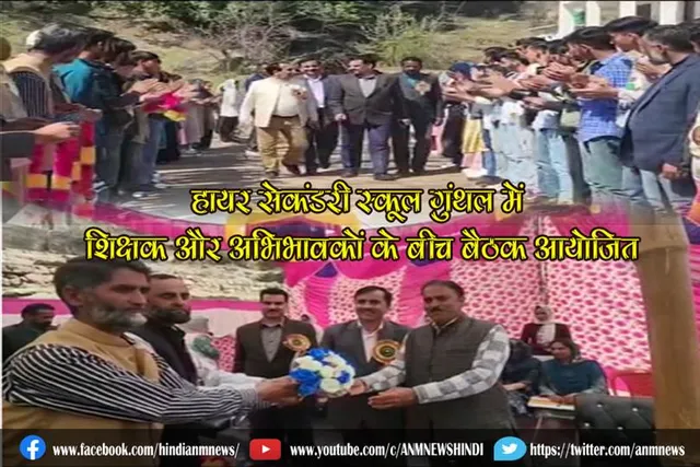 हायर सेकंडरी स्कूल गुंथल में शिक्षक और अभिभावकों के बीच बैठक आयोजित