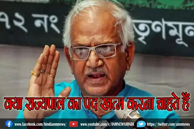 क्या राज्यपाल का पद खत्म करना चाहते हैं बंगाल के मंत्री ?