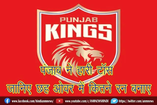 पंजाब ने हारी टॉस, जानिए छह ओवर में कितने रन बनाए