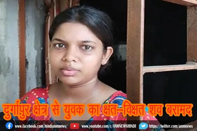 दुर्गापुर क्षेत्र से युवक का क्षत-विक्षत शव बरामद