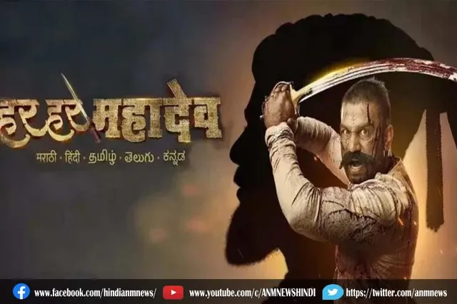 ‘हर हर महादेव' पर विवाद, हिंसा करने वालों पर की घोर निंदा