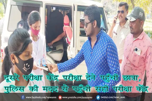 दूसरे परीक्षा केंद्र परीक्षा देने पहुँची छात्रा, पुलिस की मदद से पहुँची सही परीक्षा केंद्र