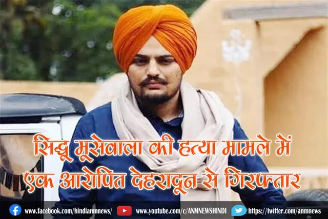 सिद्धू मूसेवाला की हत्या मामले में एक आरोपित देहरादून से गिरफ्तार