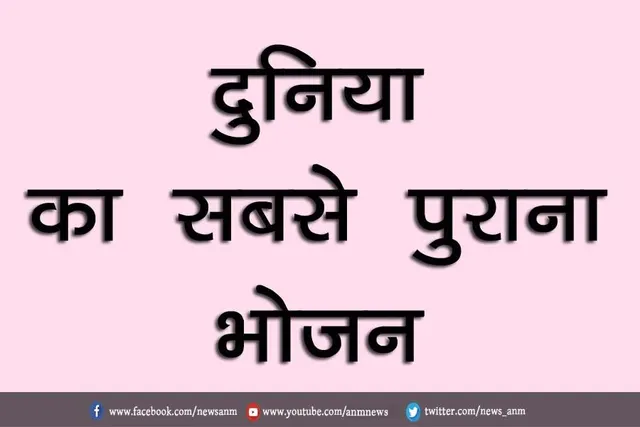 दुनिया का सबसे पुराना भोजन